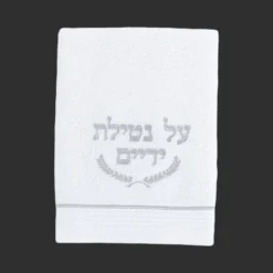 מגבת נטילת ידיים כסף