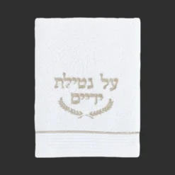 מגבת נטילת ידיים שמפנייה