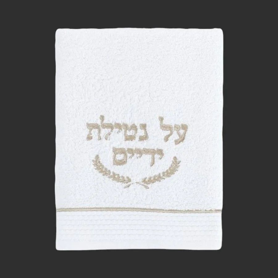 מגבת נטילת ידיים שמפנייה