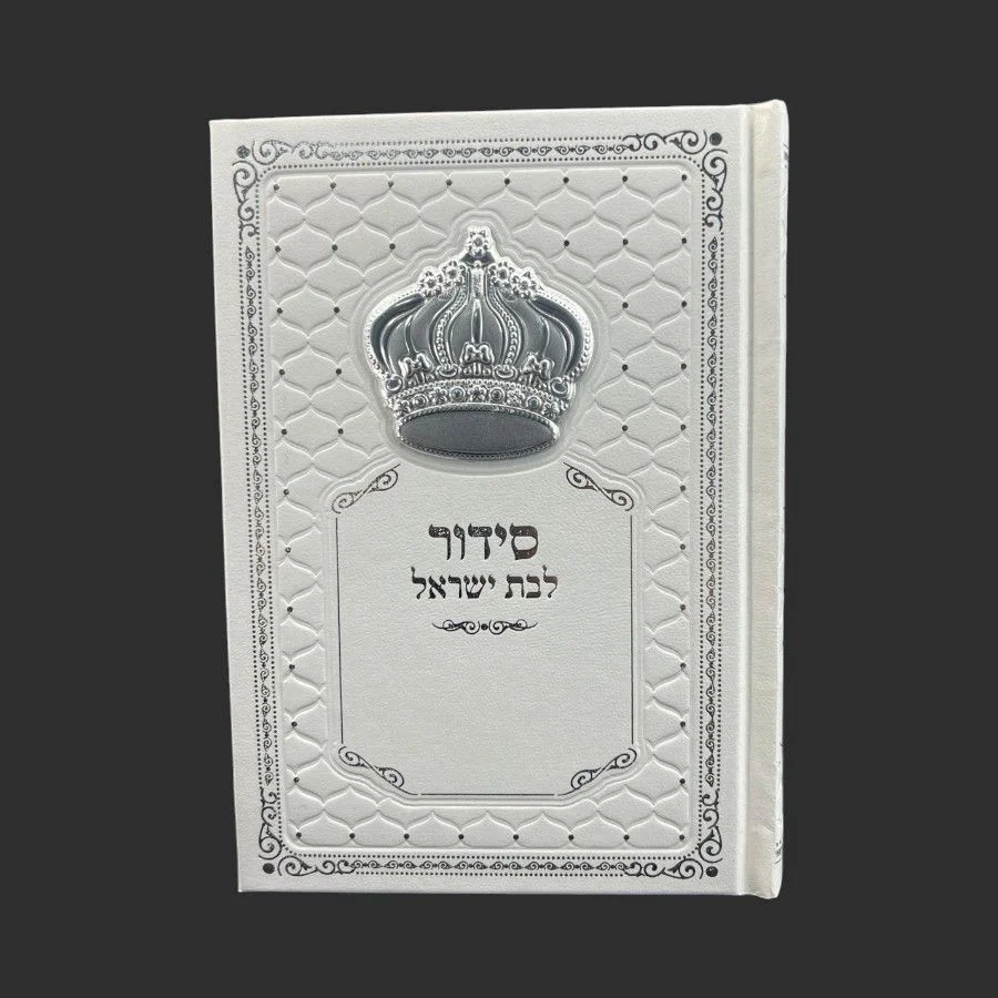 סידור לבת ישראל לבן כסף