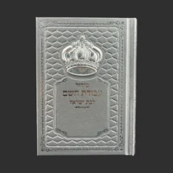 סידור לבת ישראל כסוף