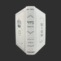 סידור לבת ישראל לבן כסף