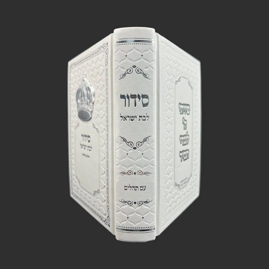 סידור לבת ישראל לבן כסף
