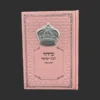 סידור לבת ישראל ורוד