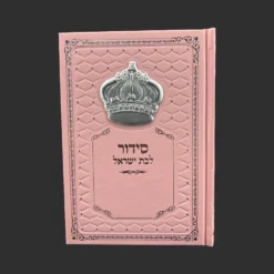 סידור לבת ישראל ורוד
