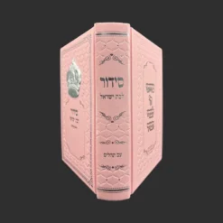 סידור לבת ישראל ורוד