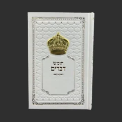 ספר דברים לבן זהב