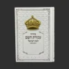 סידור לבת ישראל לבן זהב