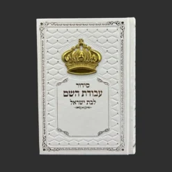 סידור לבת ישראל לבן זהב