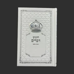 ספר דברים לבן כסף