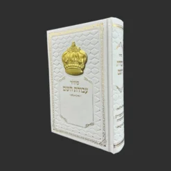 סידור לגבר לבן זהב - מוצרי חתן כלה וחינה - Wedding Shop