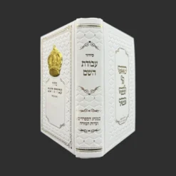 סידור לגבר לבן זהב