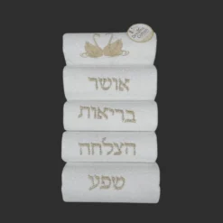 סט 5 מגבות ברכות